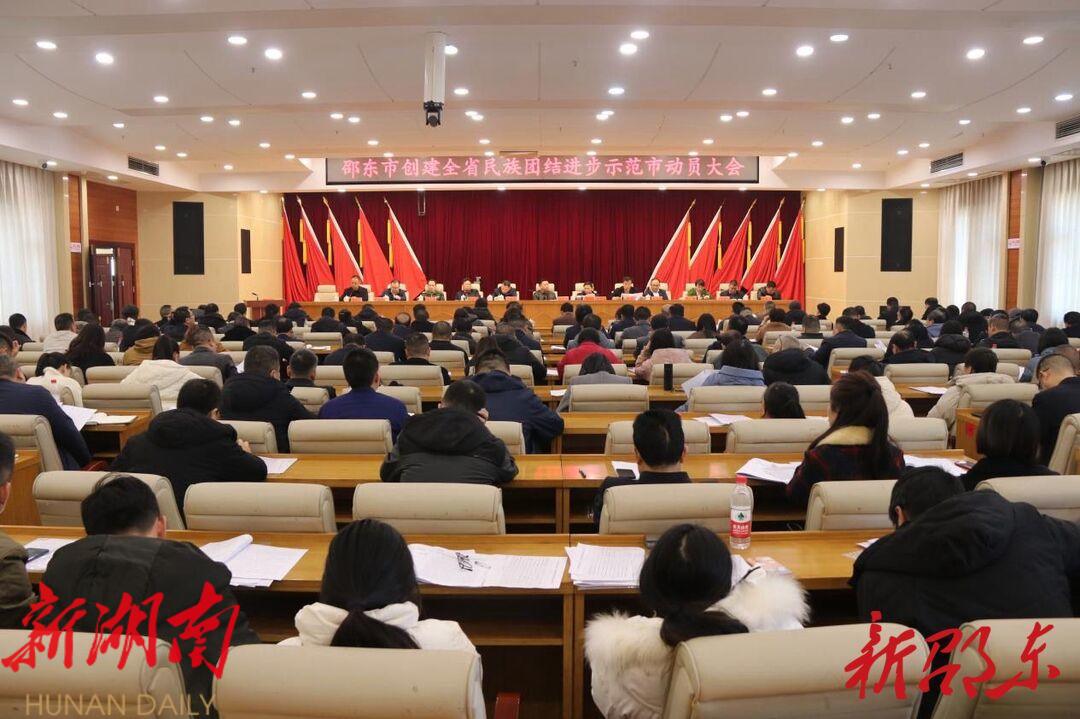 邵东市动员部署全省民族团结进步示范市创建工作_邵阳头条网